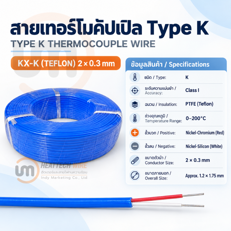 สายเทอร์โมคัปเปิ้ล Type K รุ่น KX-K เทฟลอน 2 คูณ 0.30 มิลลิเมตร